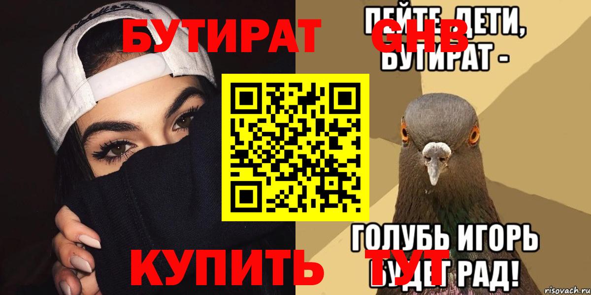 Тавда  БУТИРАТ  Вход с VPN  Бутират бутандиол 